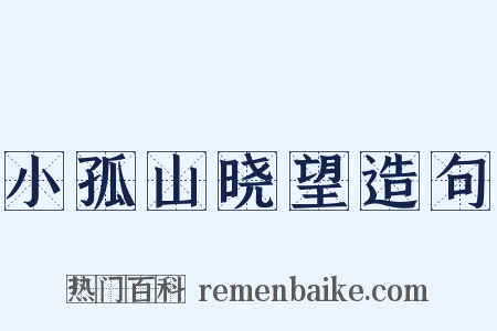小孤山晓望造句是什么意思的图片